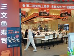 门面-新一番三文鱼寿司(大东海店)