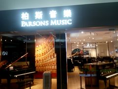 -柏斯音乐艺术中心·钢琴·吉他(世纪金源店)