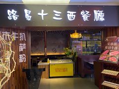 -路易十三西餐厅(西关新天地店)