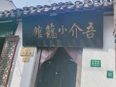 -吾介小籠館