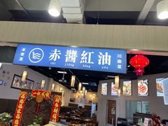 门面-赤酱红油(家乐福店)
