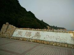-东澳岛