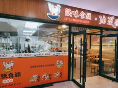 门面-陕味食族油泼面(悦邻荟店)
