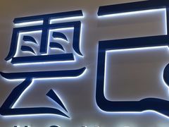 -雲己推拿院·养生SPA(江北龙湖天街店)