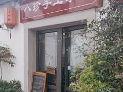-八珍手工水饺·妈妈的爱(传芳巷店)