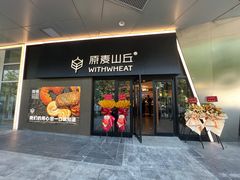 -原麦山丘(凯德MALL·大峡谷店)