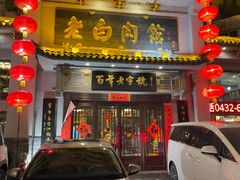 -老白肉馆(临江小区店)