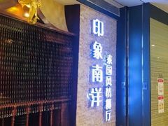 门面-印象南洋·泰国风情餐厅(新安店)