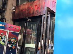 门面-一个叫川的地方(麒麟新天地店)