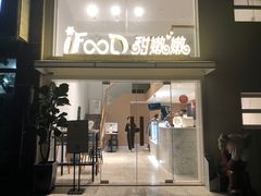 门面-iFood甜嫩嫩(江东北路店)