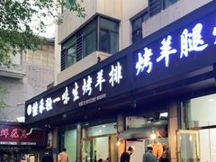 门面-继承独一味生烤羊排(金牛小区店)
