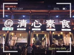 -福慧缘清心素食(峨眉山前店)
