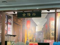 -金隆兴(镜湖店)