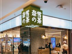 门面-奈雪的茶(天河城店)