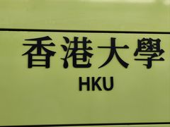 -香港大学