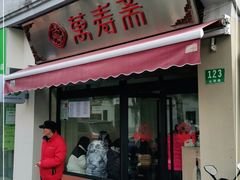 门面-万寿斋(山阴路店)