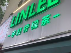 门面-LINLEE林里·手打柠檬茶(黄浦茂名南路店)