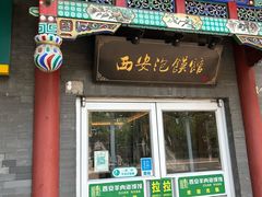 -秦老大西安羊肉泡馍馆(健德门店)