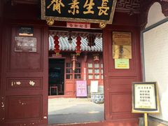 -长生素斋(普陀山店)