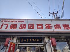 -门框胡同百年卤煮(新街口店)