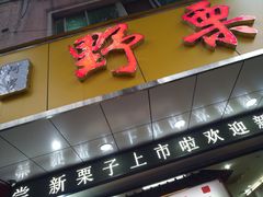 门面-阿男野栗王(金门路店)