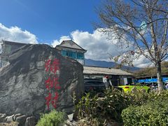 -挖色菜香园(大理店)
