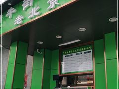 门面-牛街老爆肚满(牡丹园店)
