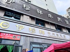 -伊穆祥牛肉面总店·清真