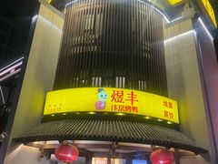 -煜丰汴京烤鸭(福彩路店)