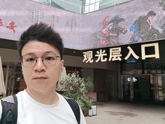 -平安金融中心云际观光层