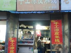 -老字号手工凉皮米线(和平小区店)