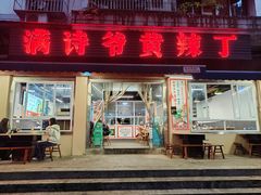 -满诗爷黄辣丁(金岛花园店)