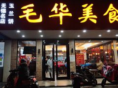 -毛华美食(清扬路店)