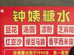 -钟姨糖水(惠城店)