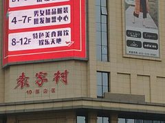 -袁家村关中印象体验地(东方亿象城店)