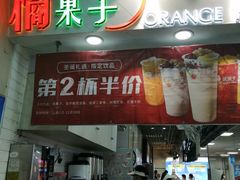 门面-橘菓子·果茶专家(直通车店)
