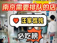 -汪家馄饨(集庆路店)