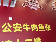 -肖记公安牛肉鱼杂馆·省级非物质文化遗产(江汉路直营店)