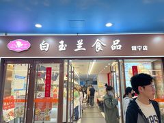 -白玉兰食品(中山公园龙之梦店)