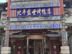 -北平盛世·新京菜·北京烤鸭(劲松·双井店)