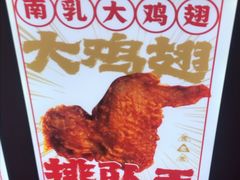 -虎头炸·潮汕南乳炸鸡(未来城店)