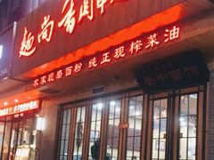 门面-面尚香关中面馆(西荷店)