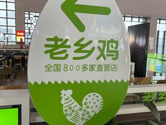 -老乡鸡(合肥高铁南站店)