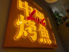 -令狐冲烤鱼·烧菜馆(达明店)