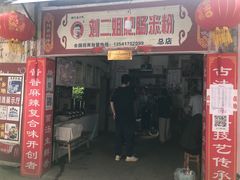 门面-刘二姐肥肠米粉(总店)