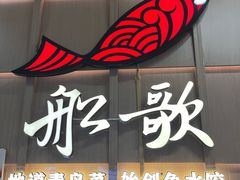 -船歌·鱼水饺青岛菜(金狮广场店)