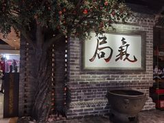 -局气 烤鸭·北京菜(光华路店)