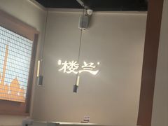 -楼兰新疆菜(江宁万达店)