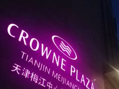 -天津梅江中心皇冠假日酒店