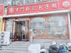 -津门张记包子铺(华昌道店)